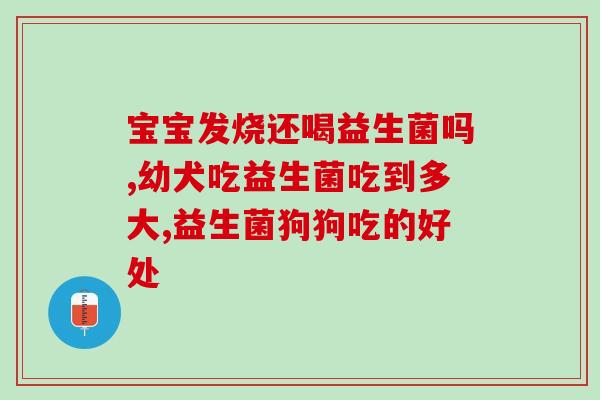 喝益生菌能吃辣的嘛女生(喝了益生菌就敢吃辣！)