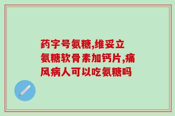 普利氨糖(普利氨糖：降低血压的药物)