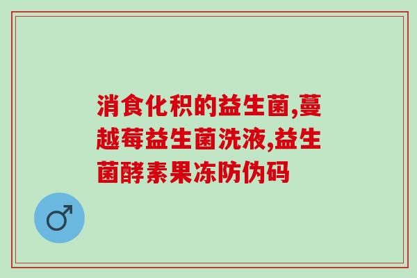 带柳的益生菌叫什么菌种(柳叶乳杆菌：你不可或缺的益生菌)