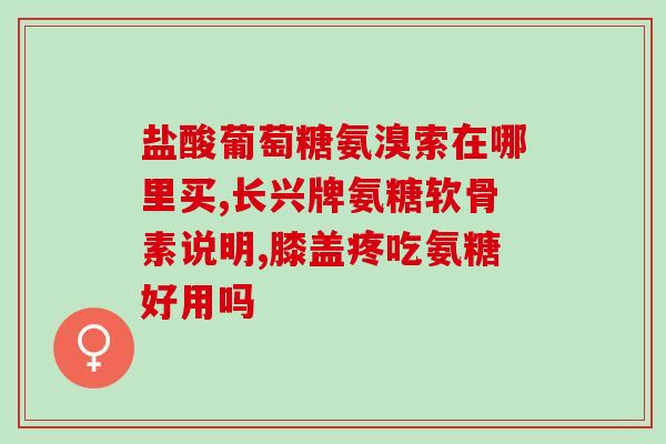 哪些食品含氨糖多肽最多(发现！这些食品含氨糖多肽最高！)