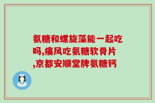 氨糖市面要多少钱(氨糖价格多少？)