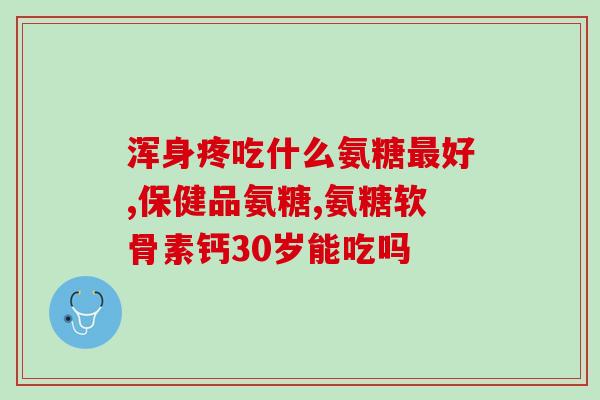 失眠是否能吃氨糖(可以吃氨糖缓解失眠吗？)