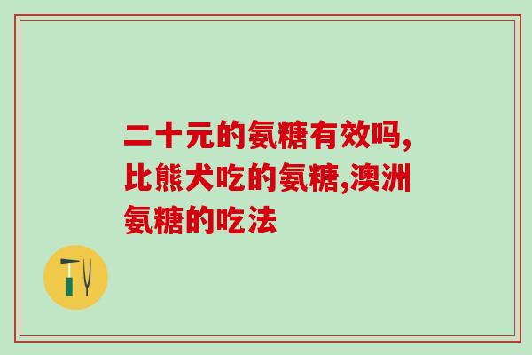 氨糖健康人可以吃吗(健康人群是否适合食用氨糖？)