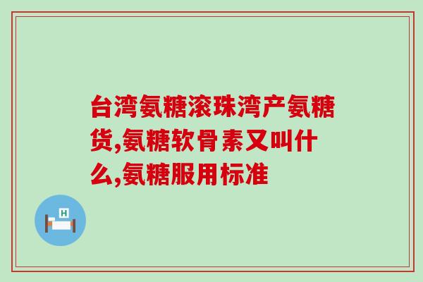 安氨糖软骨素胶囊价格(安氨糖软骨素胶囊价格，护您舒适关节)