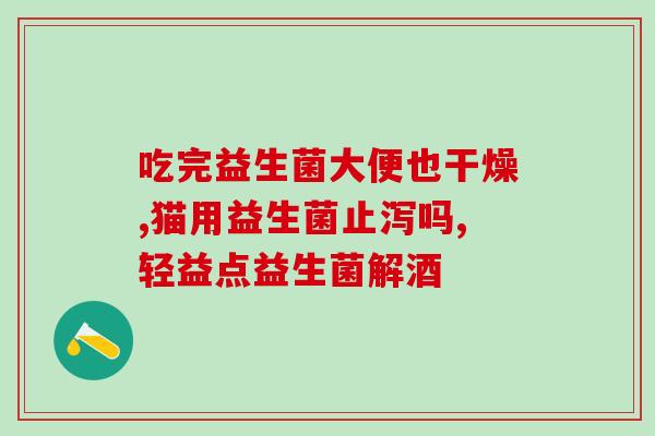 吃了益生菌宝宝拉青黄色大便(宝宝吃益生菌后大便变成青黄色，家长无需担心)