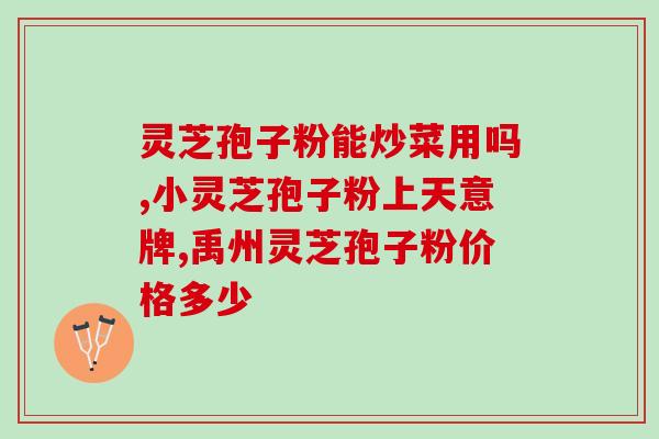 人参孢子粉那个牌子好(探寻最佳人参孢子粉品牌，你了解哪家好？)