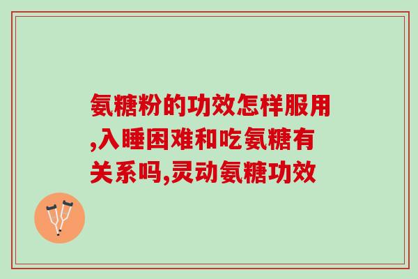 吃钙片必须加氨糖吗(吃钙片时是否必须补充氨糖？)