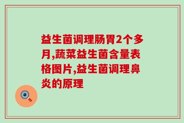 婴儿到底用不用喝益生菌(宝宝需要喝益生菌吗？)