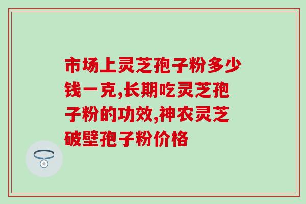 万梁镇灵芝孢子粉(万梁镇灵芝孢子粉：保健养生好选择！)