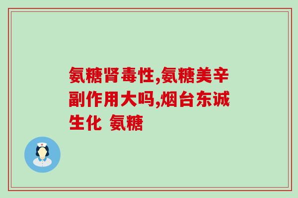 氨糖就是维骨素吗(氨糖与维骨素是否相同？解答在这里)