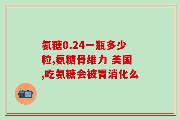 氨糖对血糖影响吗(氨糖对血糖水平的影响：你需要知道的事情)