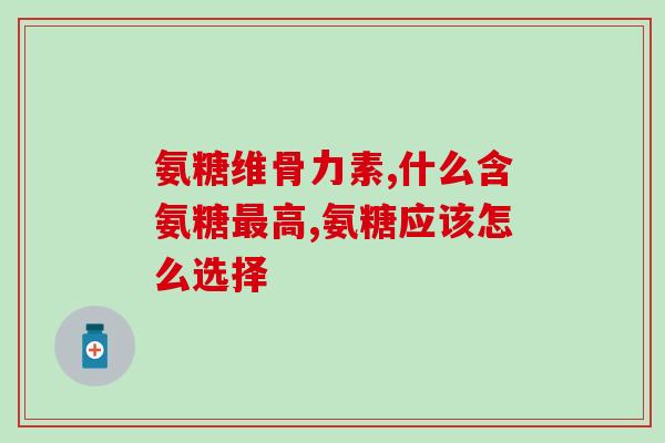 氨糖味是什么味道(什么是氨糖味道？重新发掘。)