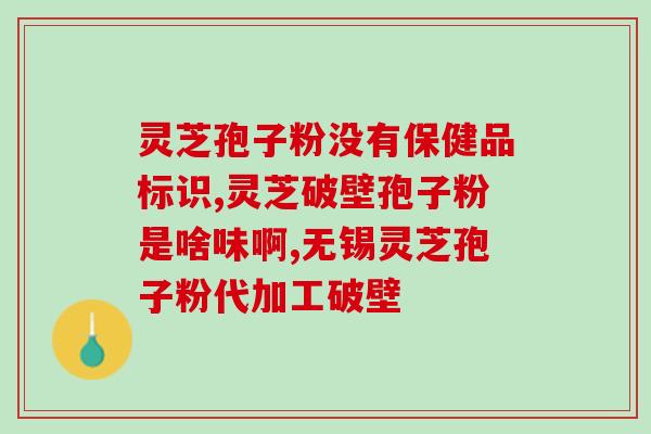 免疫力太高能吃灵芝孢子粉吗(如何在免疫力强的情况下服用灵芝孢子粉？)