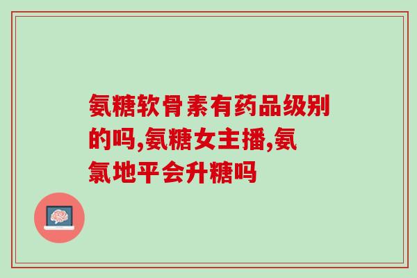 氨糖之父 王小曾(王小曾：氨糖发现者，致力拓展新型药品疗效)
