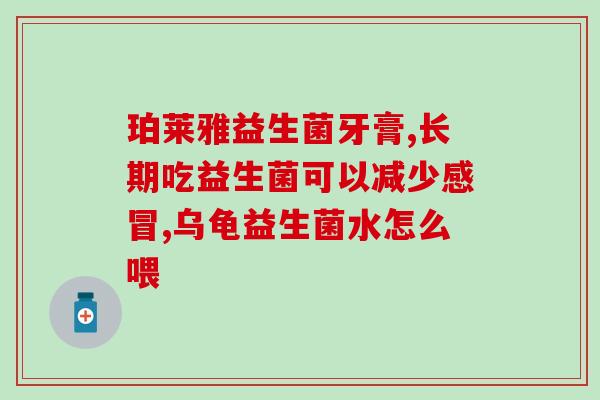 小猫益生菌开胃怎么吃的(益生菌让小猫更爱吃:开胃妙招 小猫益生菌开胃怎么吃的(益生菌让小猫更爱吃:开胃妙招