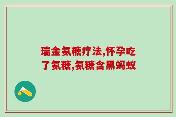 岩藻糖氨酶偏高(岩藻糖氨酶指标升高可能预示哪些健康问题？