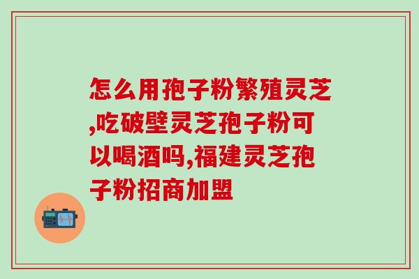 北京农科灵芝孢子粉哪里卖(北京哪里可以买到优质的农科灵芝孢子粉？)