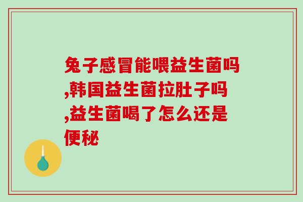 屁多不臭吃益生菌也无用(益生菌不能消除屁味？)