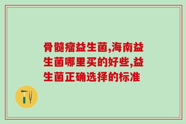 善渔益生菌测评怎么样(善渔益生菌测评：功效一览