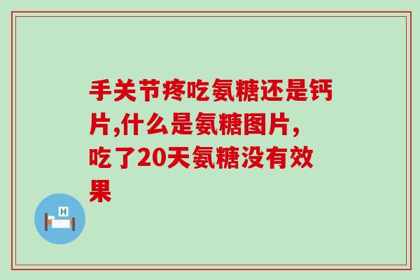 氨糖当药卖给我(氨糖成为新的医疗研究热点)