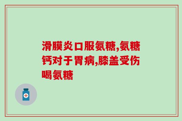 氨糖和降糖药怎么吃(如何正确搭配氨糖和降糖药来控制血糖？)