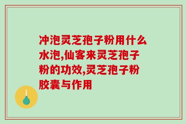 出水痘可以吃灵芝孢子粉吗(灵芝孢子粉对水痘有帮助吗？)
