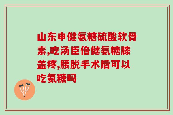 氨糖对髌骨软化有用吗(氨糖能治疗髌骨软化吗？)