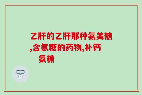 大拇指痛可以吃氨糖吗(适合大拇指疼痛的治疗氨糖的效果如何？)