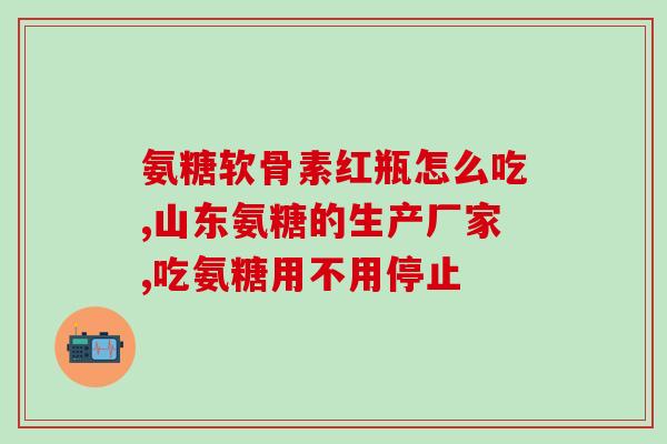天灿软骨氨糖加钙片的功效(软骨氨糖加钙片的功效及作用方式)
