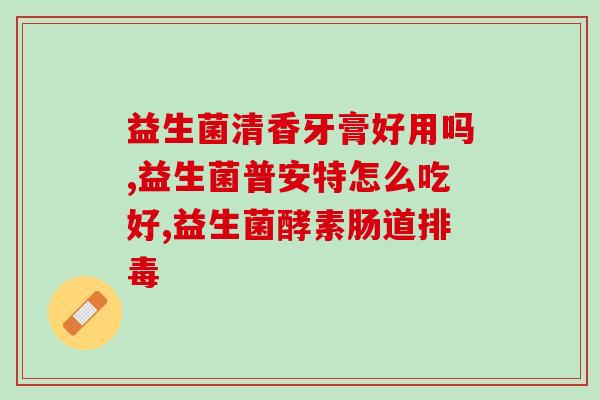 信谊p1000益生菌怎么样？用户体验评测？