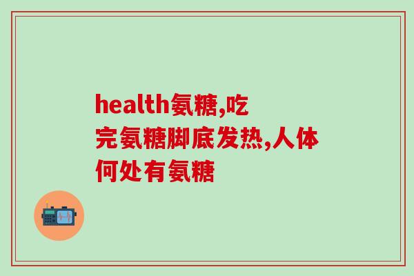 氨糖和蛋白质反应(氨糖与蛋白质发生相互作用的机制研究)