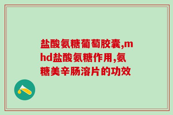 氨糖哪个效果更好最好(氨糖：关节健康护卫更胜一筹)