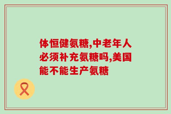 氨糖属于甲类药(甲类药氨糖的用途和作用)
