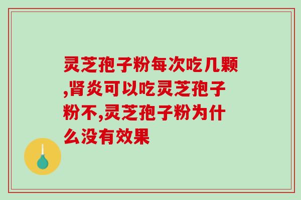 北京华恒灵芝孢子粉(北京华恒灵芝孢子粉——你健康生活的致富良药)