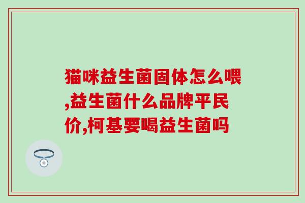一周8个月吃多少益生菌(每周8个月益生菌摄入量指南)