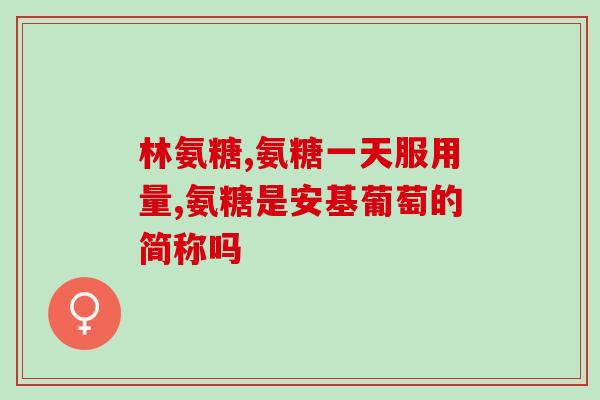 好的氨糖软骨钙片有哪些(重组软骨钙片含有哪些成分？)