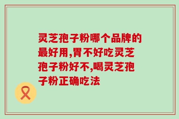 切除胆囊手术后可以吃灵芝孢子粉吗 (切除胆囊手术后可否食用灵芝孢子粉？)