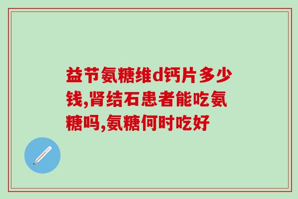 太极康氨糖(太极康氨糖：缓解疼痛，保护关节，让你重拾活力)