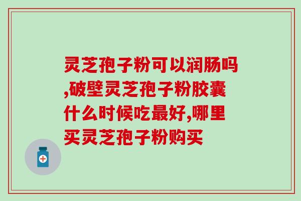 化疗人能否吃孢子粉(化疗期间可否食用孢子粉)