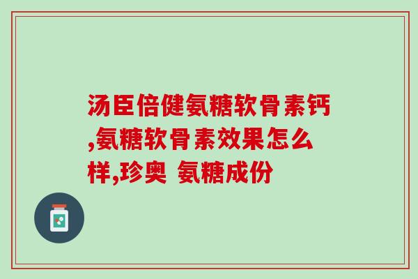 氨糖对软骨的副作用(氨糖会对软骨产生副作用)