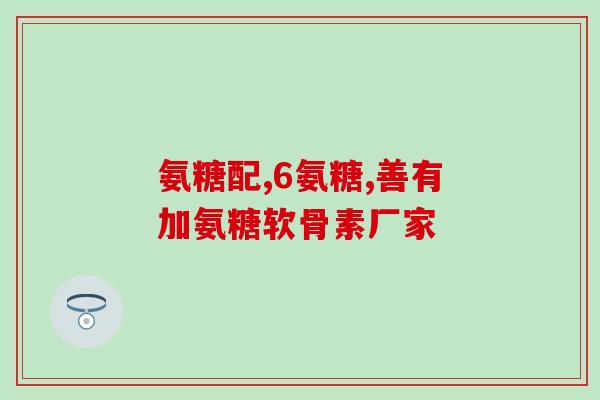 合辉氨糖软骨素价格(合辉氨糖软骨素价格来袭，护骨肝鸡你敢挑战吗？)