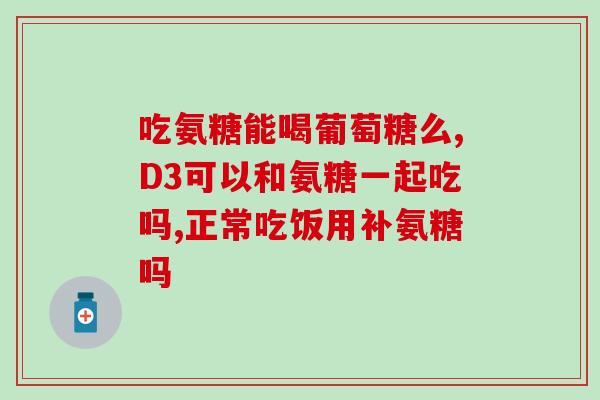 吃氨糖药什么牌子的好(吃氨糖药选哪个品牌最佳？推荐几个好牌子)