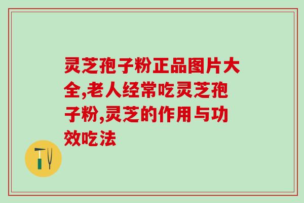化疗吃灵芝孢子粉知乎(吃灵芝孢子粉是否能辅助化疗？知乎解答告诉你)