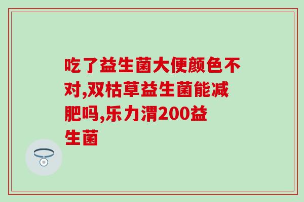 吃益生菌对来大姨妈会有影响吗(食用益生菌是否会影响月经？)