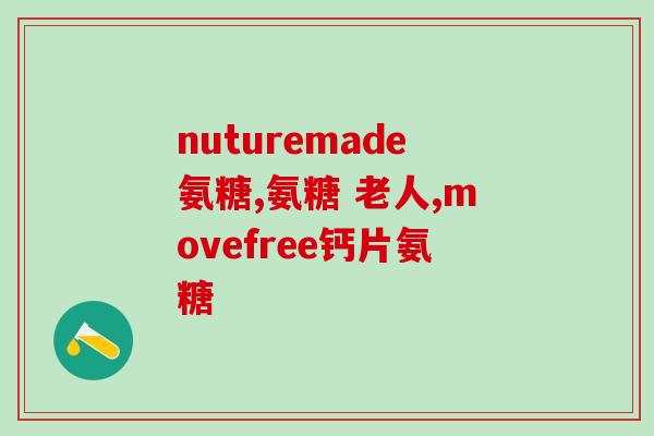 氨糖对颈椎有用么(氨糖对颈椎是否有效?) 氨糖对颈椎有用么(氨糖对颈椎是否有效?)