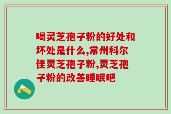 化疗期间吃灵芝孢子粉好吗(化疗期可否摄入灵芝孢子粉，对身体有益吗？