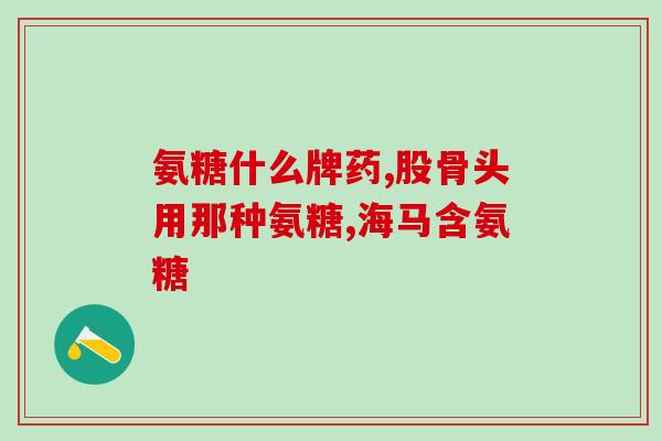 氨糖和骨疏康哪个好(氨糖与骨疏康：哪个更有效？)