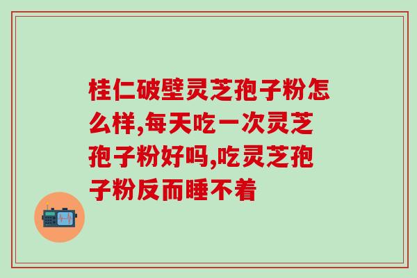 化疗吃海参还是吃孢子粉(化疗中，食用海参或孢子粉可缓解副作用？)