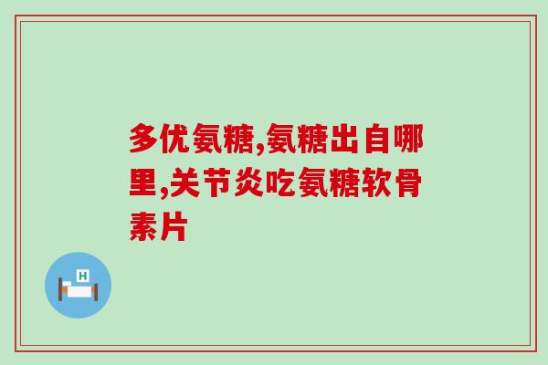 如何分解氨糖(如何将氨糖分解为其成分？)