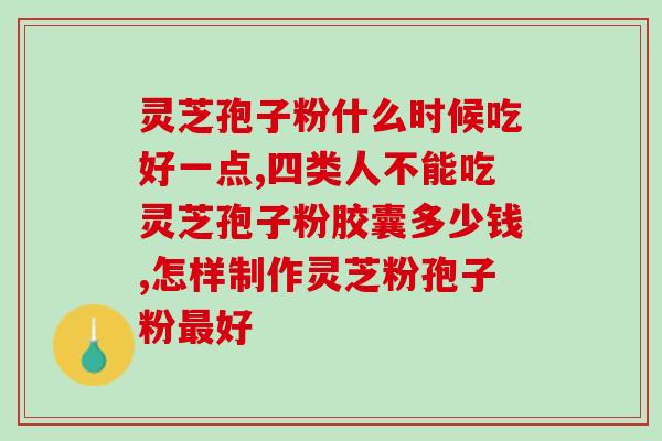 化疗后 灵芝孢子粉(灵芝孢子粉：结束化疗后的佳选)